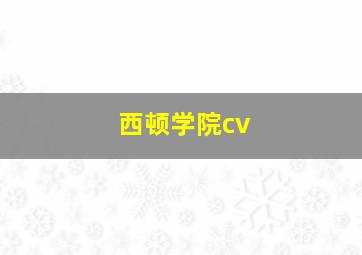 西顿学院cv