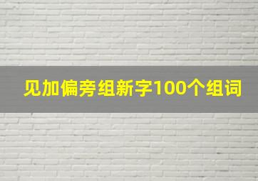 见加偏旁组新字100个组词