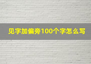 见字加偏旁100个字怎么写