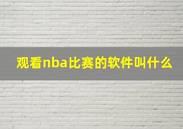 观看nba比赛的软件叫什么