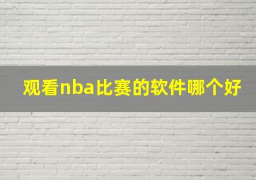 观看nba比赛的软件哪个好