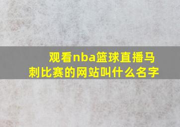 观看nba篮球直播马刺比赛的网站叫什么名字