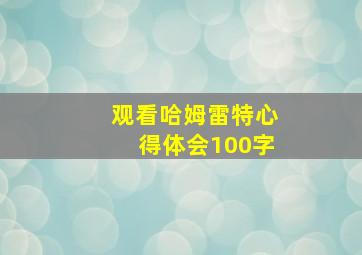 观看哈姆雷特心得体会100字