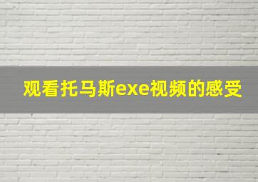 观看托马斯exe视频的感受