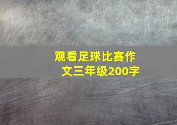 观看足球比赛作文三年级200字