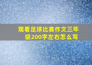 观看足球比赛作文三年级200字左右怎么写