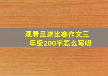 观看足球比赛作文三年级200字怎么写呀