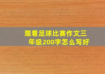 观看足球比赛作文三年级200字怎么写好