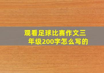 观看足球比赛作文三年级200字怎么写的