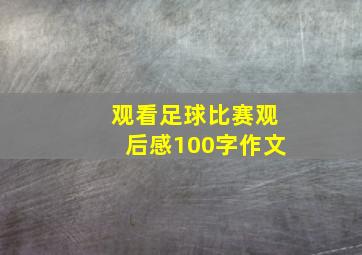 观看足球比赛观后感100字作文