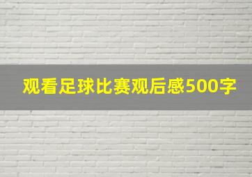 观看足球比赛观后感500字