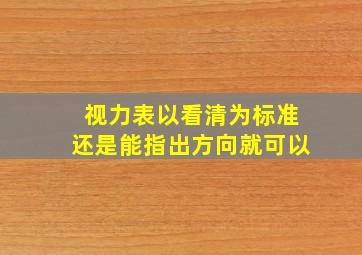 视力表以看清为标准还是能指出方向就可以