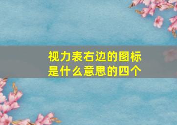 视力表右边的图标是什么意思的四个