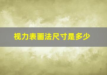 视力表画法尺寸是多少