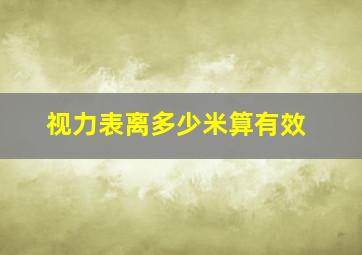 视力表离多少米算有效