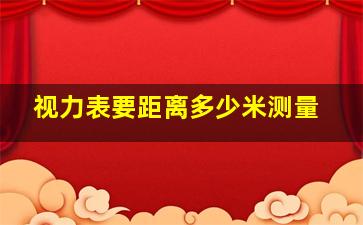 视力表要距离多少米测量