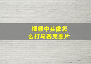 视频中头像怎么打马赛克图片