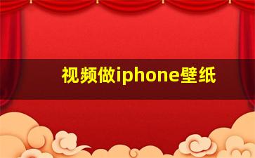 视频做iphone壁纸