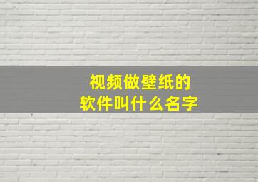 视频做壁纸的软件叫什么名字