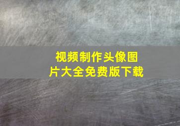 视频制作头像图片大全免费版下载