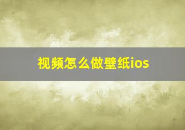 视频怎么做壁纸ios