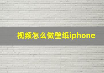 视频怎么做壁纸iphone