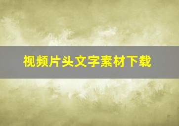 视频片头文字素材下载