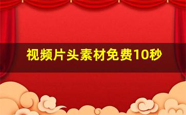 视频片头素材免费10秒