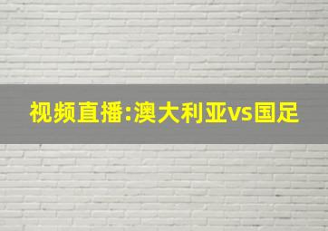 视频直播:澳大利亚vs国足