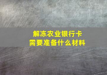 解冻农业银行卡需要准备什么材料