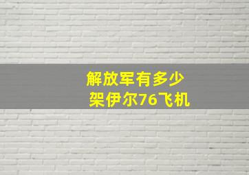 解放军有多少架伊尔76飞机