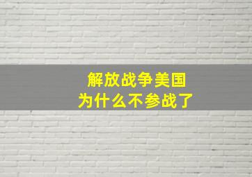 解放战争美国为什么不参战了