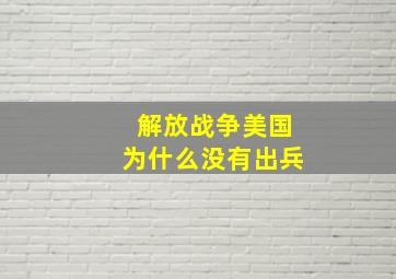 解放战争美国为什么没有出兵