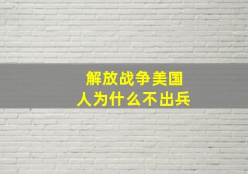 解放战争美国人为什么不出兵