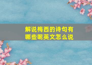 解说梅西的诗句有哪些呢英文怎么说