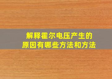 解释霍尔电压产生的原因有哪些方法和方法