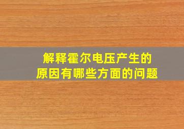 解释霍尔电压产生的原因有哪些方面的问题