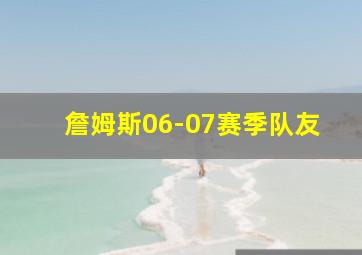 詹姆斯06-07赛季队友