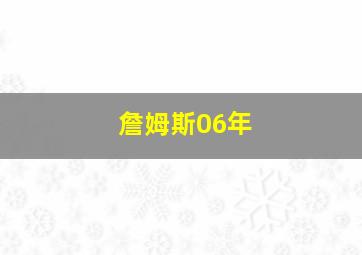 詹姆斯06年