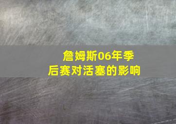 詹姆斯06年季后赛对活塞的影响