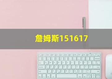 詹姆斯151617