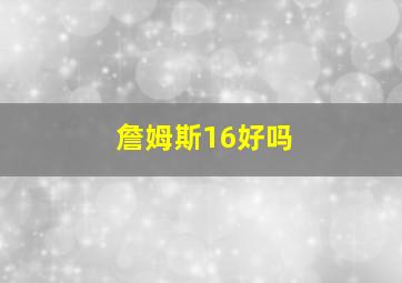 詹姆斯16好吗