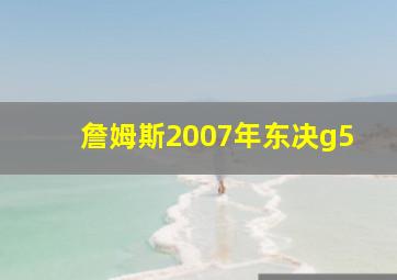 詹姆斯2007年东决g5