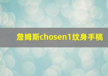 詹姆斯chosen1纹身手稿