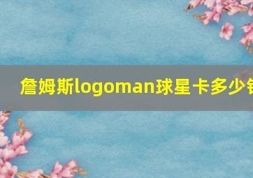 詹姆斯logoman球星卡多少钱