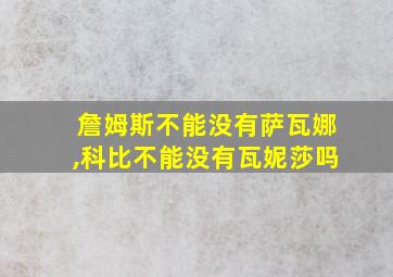 詹姆斯不能没有萨瓦娜,科比不能没有瓦妮莎吗