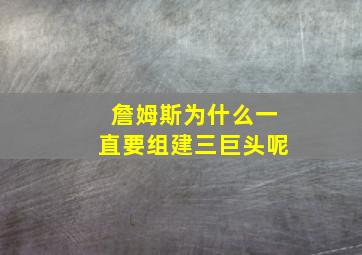 詹姆斯为什么一直要组建三巨头呢