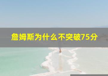 詹姆斯为什么不突破75分