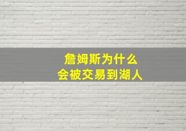 詹姆斯为什么会被交易到湖人