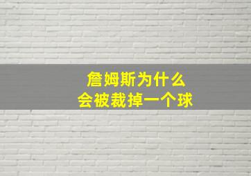 詹姆斯为什么会被裁掉一个球